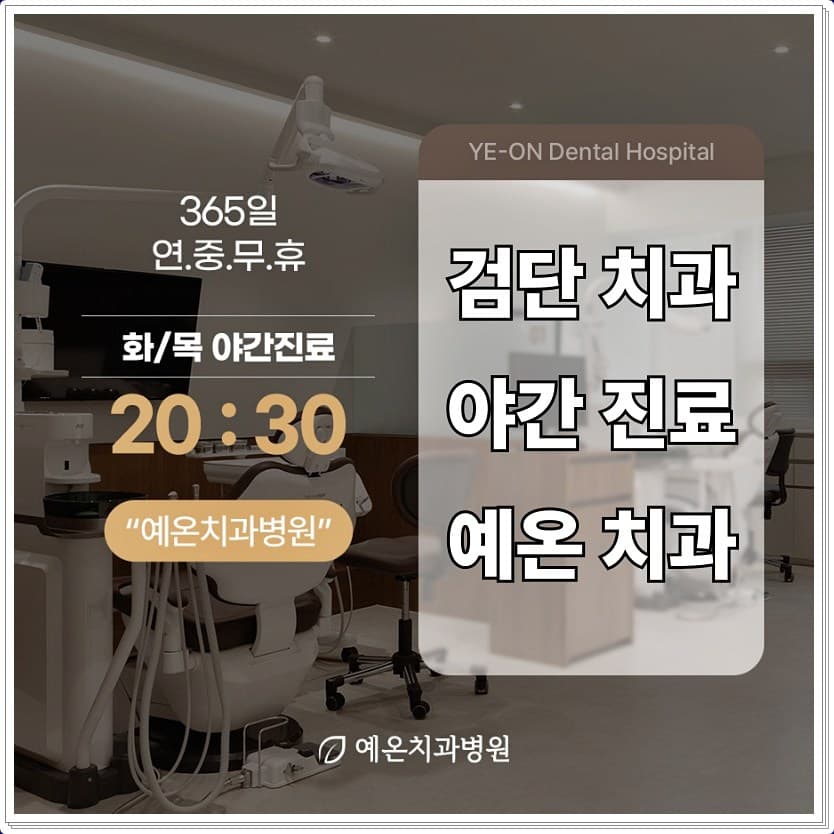 진료실을 배경으로 “검단 치과 야간 진료”, 365일 연중무휴, 화·목 야간진료 20:30이 적힌 예온치과병원 안내 이미지