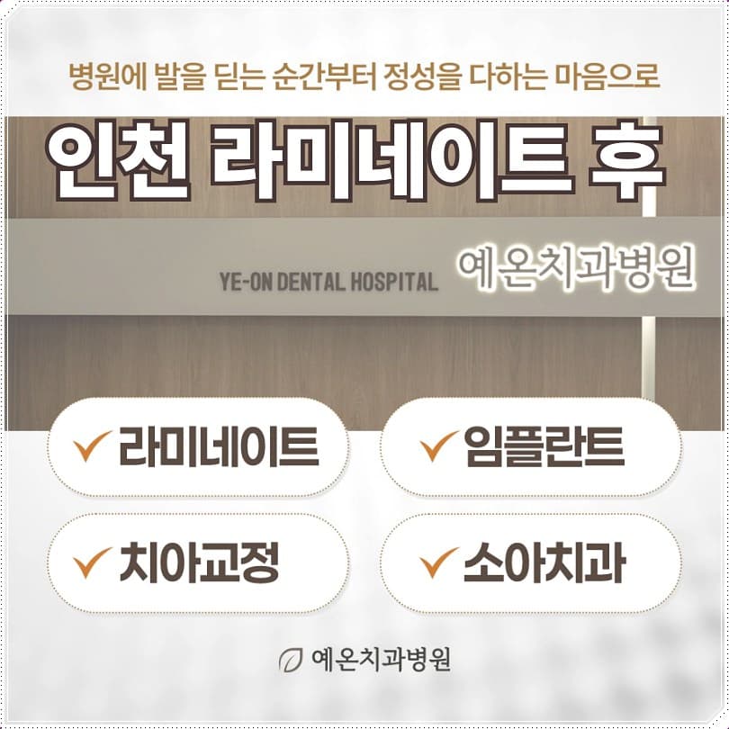 “인천 라미네이트 후”라는 문구와 라미네이트·임플란트·치아교정·소아치과 진료과목이 적힌 예온치과병원 안내 이미지