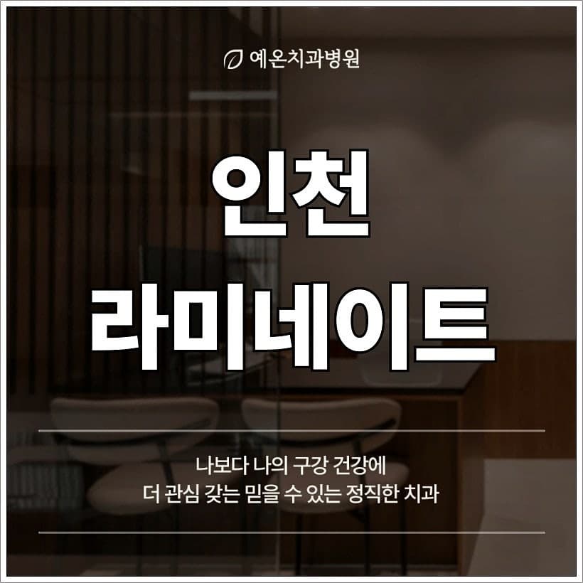 예온치과병원 대기·상담 공간을 배경으로 “인천 라미네이트”와 “나보다 나의 구강 건강에 더 관심 갖는 믿을 수 있는 정직한 치과”가 적힌 안내 이미지