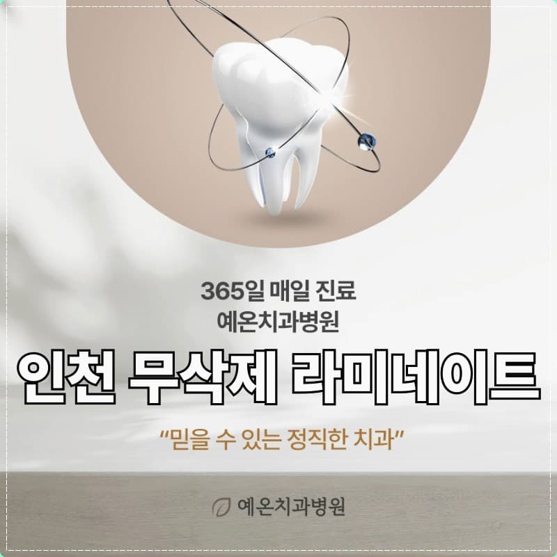 치아 3D 그래픽과 함께 “인천 무삭제 라미네이트”, “365일 매일 진료”, “믿을 수 있는 정직한 치과”가 적힌 예온치과병원 안내 이미지