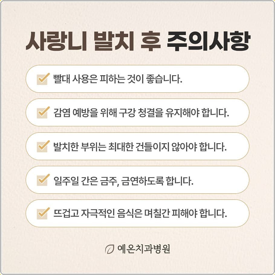 “사랑니 발치 후 주의사항”이라는 제목 아래 “빨대 사용은 피하는 것이 좋습니다. / 감염 예방을 위해 구강 청결을 유지해야 합니다. / 발치한 부위는 최대한 건들이지 않아야 합니다. / 일주일 간은 금주, 금연하도록 합니다. / 뜨겁고 자극적인 음식은 며칠간 피해야 합니다.” 다섯 항목이 체크 표시와 함께 적혀 있는 예온치과병원 안내 이미지